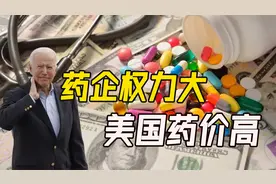 美国药价怎么了？（下）垄断药企富可敌国，药价想定多高就定多高视频封面