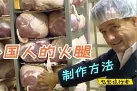 来看看外国人，是如何制作“火腿”的，方法还真是第一次见视频封面