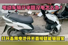 电动车上的备用电池开关你知道吗？学会后，再不怕骑行半路没电了视频封面