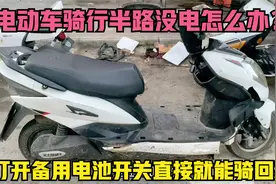 电动车上的备用电池开关你知道吗？学会后，再不怕骑行半路没电了视频封面