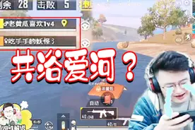 刺激战场：与小姐姐四排变甜蜜双排！大奇你怎么穿品如的衣服啊？视频封面
