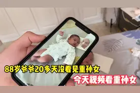 88岁爷爷20多天没看见重孙女，今天视频看重孙女，听听他是咋说的