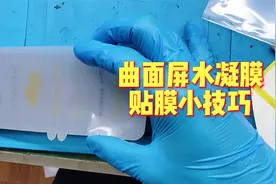 给大家分享一个曲面屏水凝膜的贴膜小技巧，你学废了吗#手机维修视频封面
