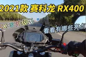 好骑不贵，配置多项升级！2021款赛科龙RX400详细介绍。视频封面