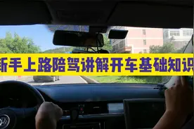 讲解新手司机开车上路应该要学会的驾驶基础知识，深圳陪驾实拍视频封面