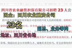 国企：四川省农业融资公司招聘23名，业务、副总等岗，四川省各地视频封面