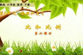 六年级下册数学《总复习：比和比例》，搞好总复习，打好数学基础视频封面