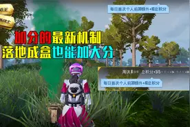 和平精英最新加分机制，落地成盒也能加大分？