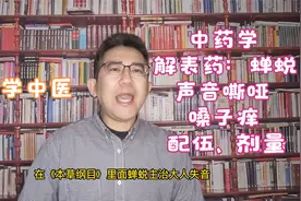 中医中药学-解表药：蝉蜕治疗声音嘶哑、嗓子痒的功效，剂量选择视频封面