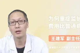 为何重症监护室费用比普通病房贵？医生告诉你贵在哪里视频封面
