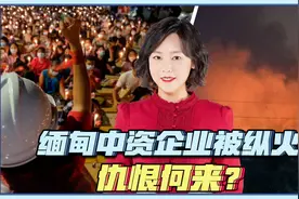 缅甸中资企业被打砸抢，幕后推手之外还有深刻原因！视频封面