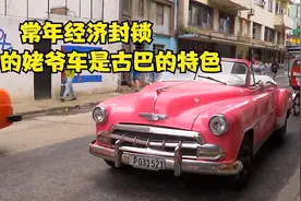 月薪200活得很幸福？古巴教育医疗全免费，人民生活安逸，纪录片视频封面