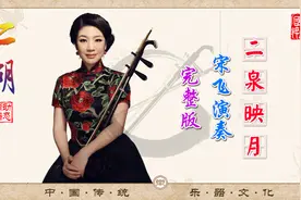 二胡名曲《二泉映月》完整版，宋飞演奏示范，同步动态简谱，经典视频封面