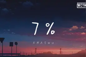 XMASwu - 7 %【動態歌詞/Lyrics Video】视频封面