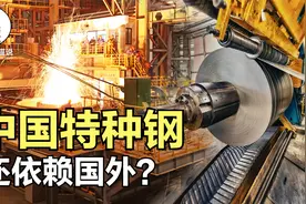 每年进口850万吨特种钢，中国钢产量世界第一，为啥不自己造？视频封面
