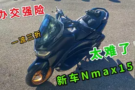 校长新车Nmax155办个交强险一波三折，连续跑三次，直呼代办真香视频封面