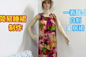 13元买一米布，折四层剪两刀，两分钟做一条漂亮家居裙睡裙#4K视频封面
