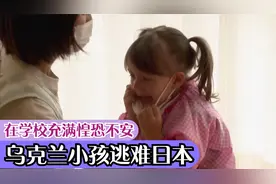 乌克兰小女孩逃难到日本当难民，在当地学校上学，充满了惶恐不安视频封面