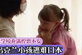 乌克兰小女孩逃难到日本当难民，在当地学校上学，充满了惶恐不安视频封面