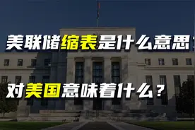 美联储缩表是什么意思？对美国意味着什么？视频封面