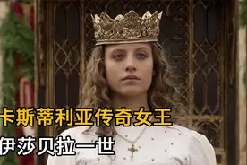 她带领西班牙走向统一与强盛，欧洲传奇女王伊莎贝拉一世视频封面