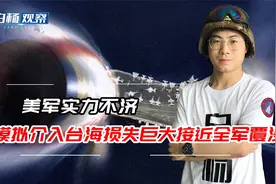 美专家：美军模拟介入台海，2艘航母与500架飞机被毁几乎全军覆没视频封面