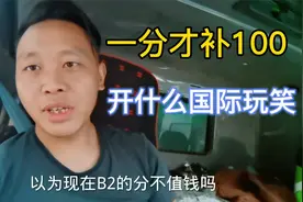 在武汉泥头车司机不好混，公司1分才补100块，B2驾照那么好考吗？