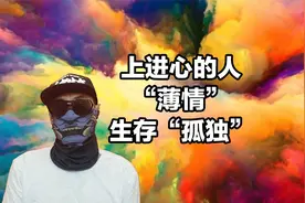 有上进心的人“薄情”，生存伴随“孤独”，不愿停留视频封面
