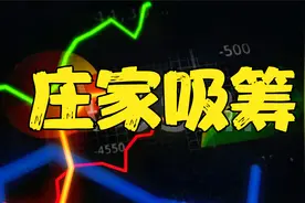 股票放量换手率激增是庄家在吸筹还是出货？通过换手率看股价涨跌视频封面