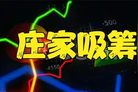 股票放量换手率激增是庄家在吸筹还是出货？通过换手率看股价涨跌视频封面