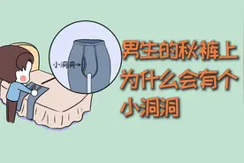 男生的秋裤上，为什么会有一个小洞洞？视频封面