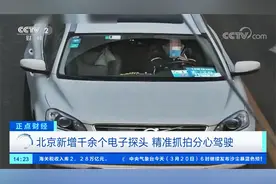 北京新增千余个电子探头 精准抓拍分心驾驶视频封面