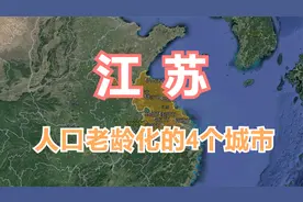 江苏老龄化的4个城市，老年人超百万，年轻人都去哪儿啦？