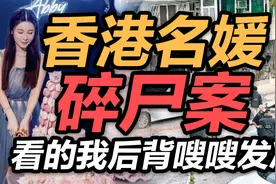 司马南：香港名媛碎尸案，看的我后背嗖嗖发凉视频封面