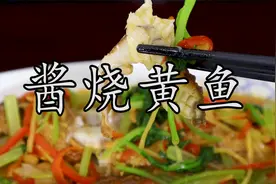 这个简单、好吃又家常的#酱烧黄鱼，#年夜饭 桌上一定少不了它。视频封面
