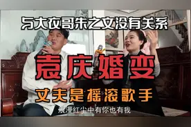 袁庆婚姻变故，与大衣哥没有关系，丈夫金威是摇滚歌手视频封面