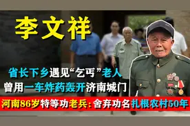 河南86岁“乞丐”老人，竟是特等功臣！当年一车炸药轰开济南城门视频封面