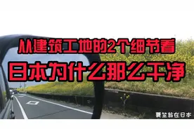 从建筑工地的2个细节看日本为什么那么干净