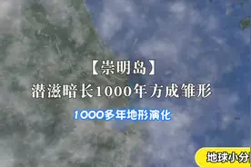 潜滋暗长1000年方成雏形 崇明岛1000年地形演化视频封面