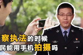 面对警察执法时，群众可以用手机拍摄吗？一定要注意这几种情况！视频封面