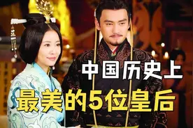 中国历史上最美的五大皇后，每一位都倾国倾城！视频封面