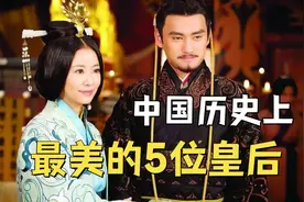 中国历史上最美的五大皇后，每一位都倾国倾城！视频封面