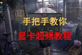 手把手教你显卡超频 简单设置就能免费提升游戏帧数！！视频封面