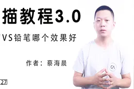 素描工具07：炭笔VS铅笔哪个效果好【蔡海晨素描教程3.0版本】视频封面