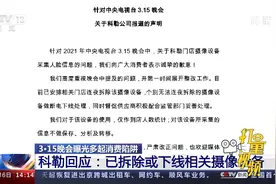 科勒道歉：高度重视3·15晚会提及的问题，连夜拆除摄像设备视频封面