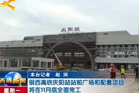 银西高铁庆阳站站前广场和配套项目将在11月底全面完工视频封面