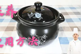 大厨教你新砂锅第1次保养和使用方法，方法简单易学，久用不裂视频封面