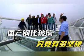 神奇的国产钢化玻璃，老外挑战撞碎钢化玻璃，结果太尴尬！视频封面