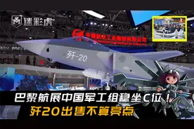 巴黎航展中国军工组稳坐C位，歼20出售不算亮点，连高达都出来了视频封面