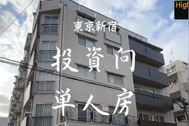 东京新宿投资向单人房视频封面